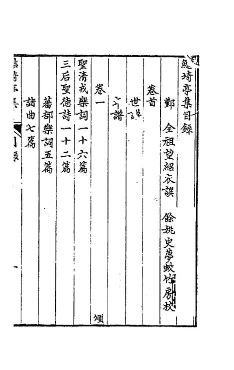 【鲒埼亭集】一 - 全祖望.pdf