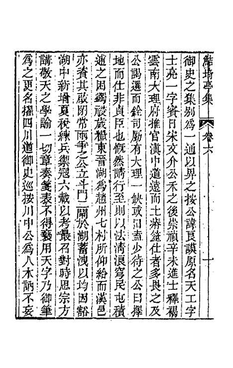 【鲒埼亭集】三 - 全祖望.pdf