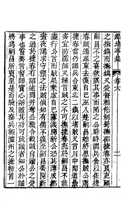 【鲒埼亭集】三 - 全祖望.pdf