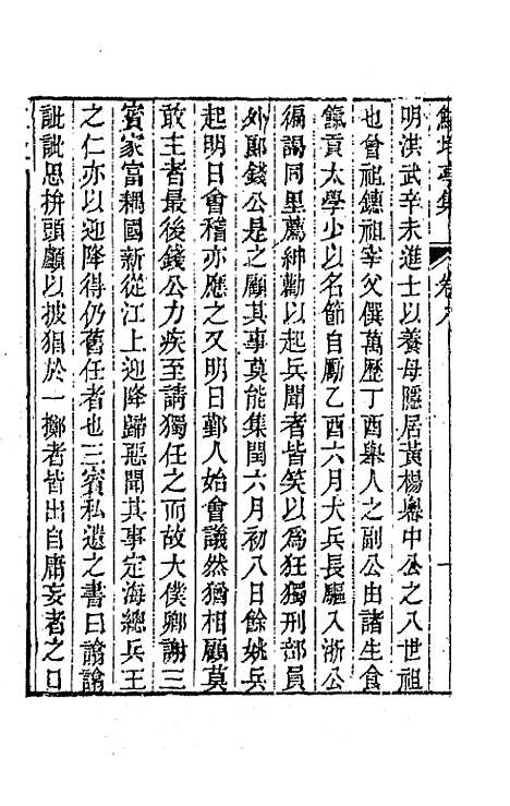 【鲒埼亭集】四 - 全祖望.pdf