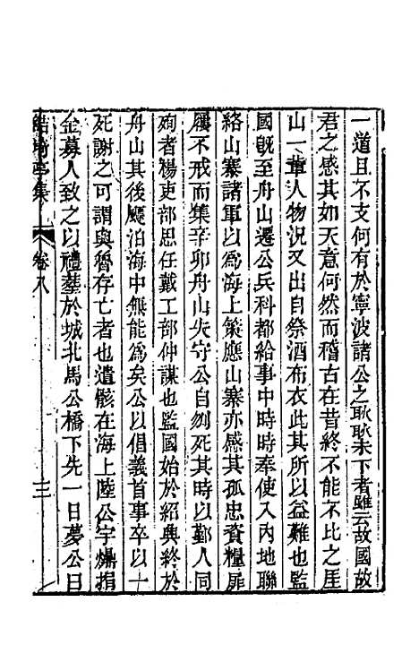 【鲒埼亭集】四 - 全祖望.pdf