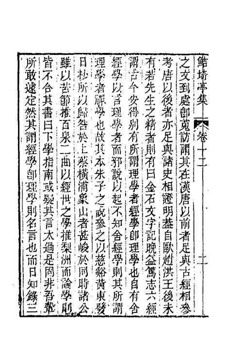 【鲒埼亭集】六 - 全祖望.pdf