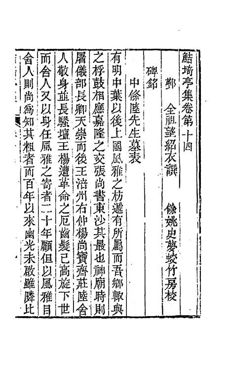 【鲒埼亭集】七 - 全祖望.pdf