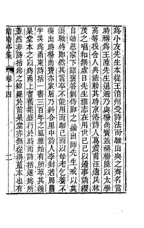 【鲒埼亭集】七 - 全祖望.pdf