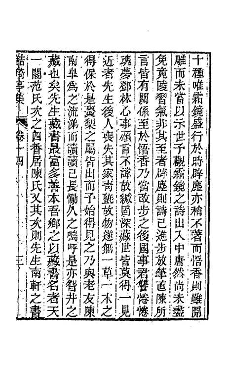 【鲒埼亭集】七 - 全祖望.pdf