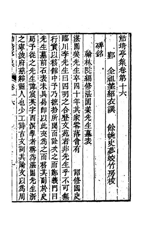 【鲒埼亭集】八 - 全祖望.pdf