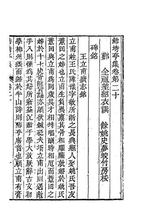 【鲒埼亭集】十 - 全祖望.pdf