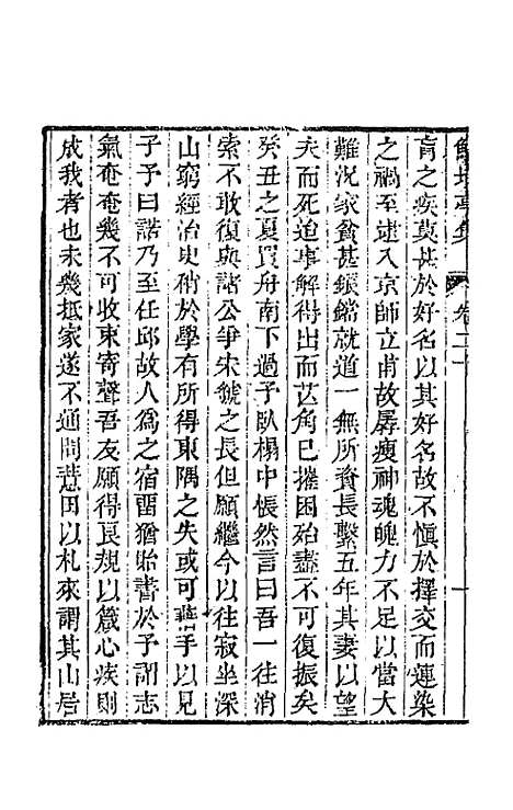 【鲒埼亭集】十 - 全祖望.pdf