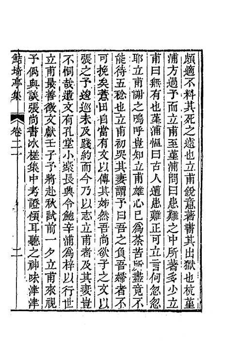 【鲒埼亭集】十 - 全祖望.pdf