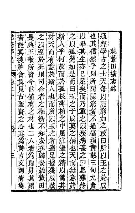 【鲒埼亭集】十 - 全祖望.pdf