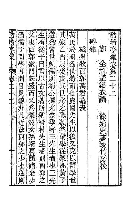 【鲒埼亭集】十一 - 全祖望.pdf