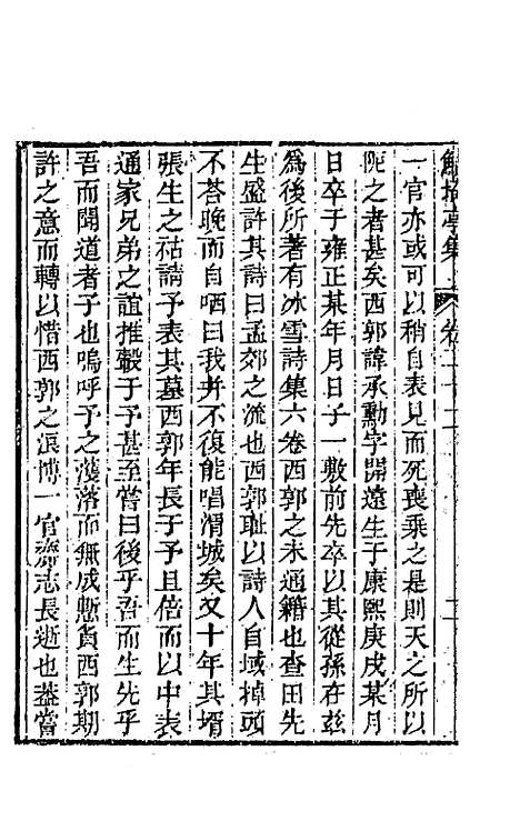 【鲒埼亭集】十一 - 全祖望.pdf