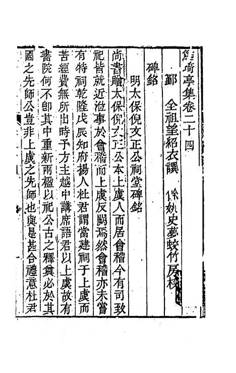 【鲒埼亭集】十二 - 全祖望.pdf