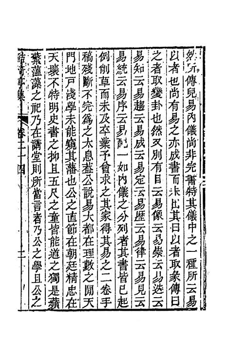 【鲒埼亭集】十二 - 全祖望.pdf