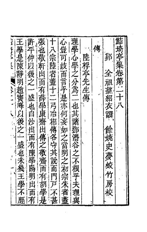 【鲒埼亭集】十四 - 全祖望.pdf