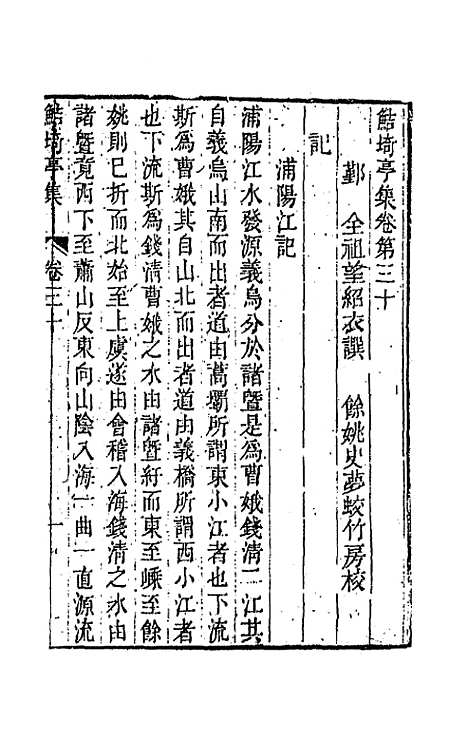 【鲒埼亭集】十五 - 全祖望.pdf