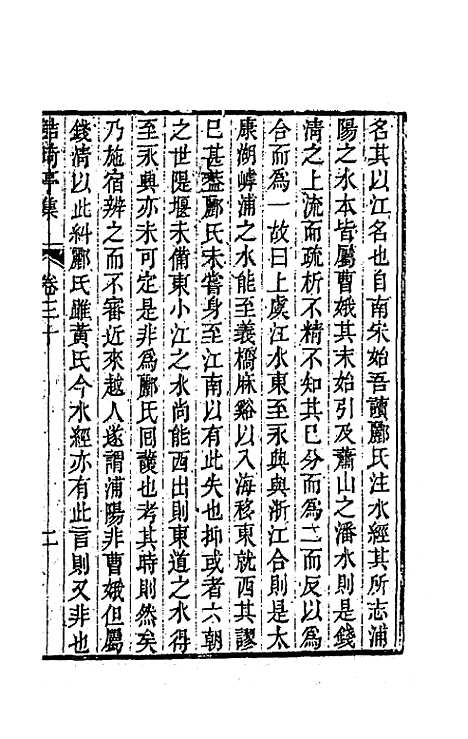 【鲒埼亭集】十五 - 全祖望.pdf