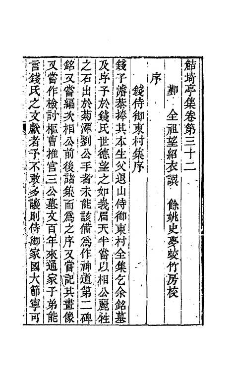 【鲒埼亭集】十六 - 全祖望.pdf