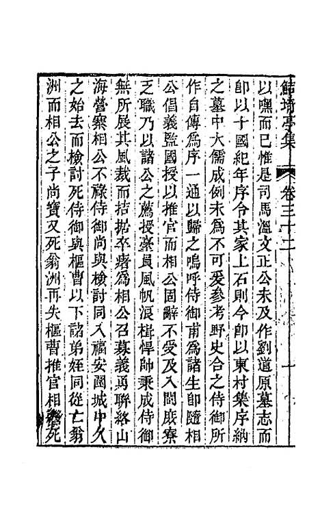 【鲒埼亭集】十六 - 全祖望.pdf