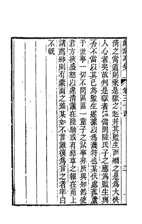 【鲒埼亭集】十七 - 全祖望.pdf