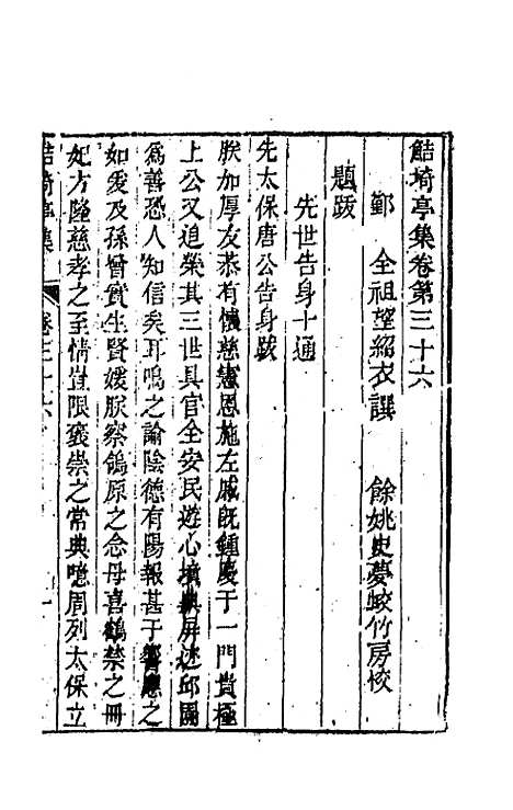 【鲒埼亭集】十八 - 全祖望.pdf