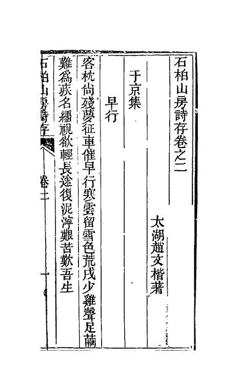 【石柏山房诗存】二 - 赵文楷.pdf