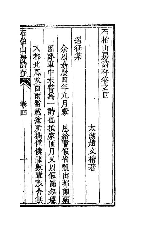 【石柏山房诗存】三 - 赵文楷.pdf