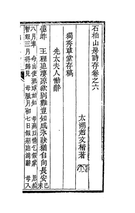 【石柏山房诗存】四 - 赵文楷.pdf