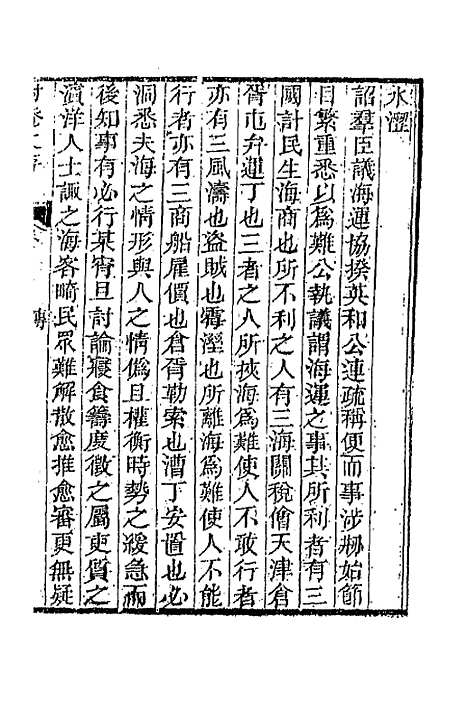 【耐庵文存】一 - 贺长龄.pdf