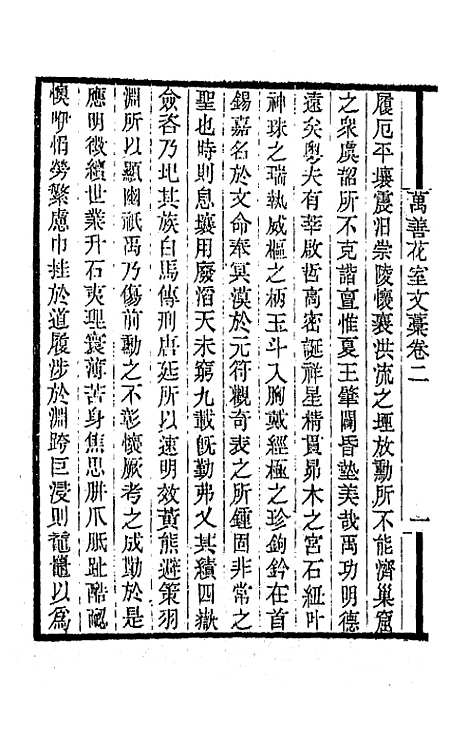 【万善花室文稿】二 - 方履═.pdf