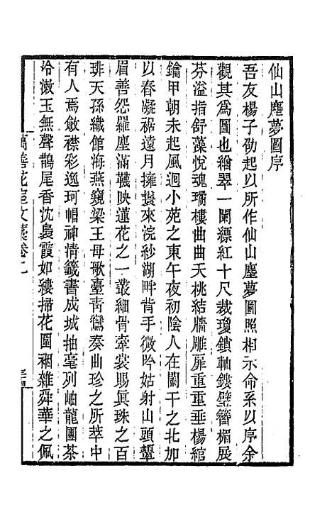 【万善花室文稿】三 - 方履═.pdf