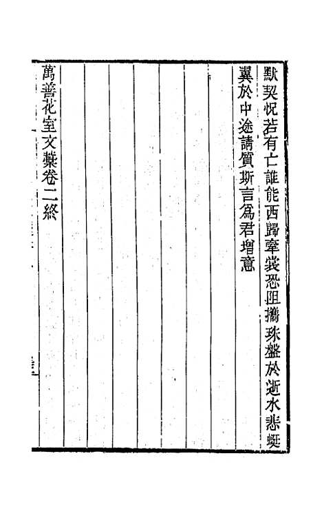 【万善花室文稿】三 - 方履═.pdf