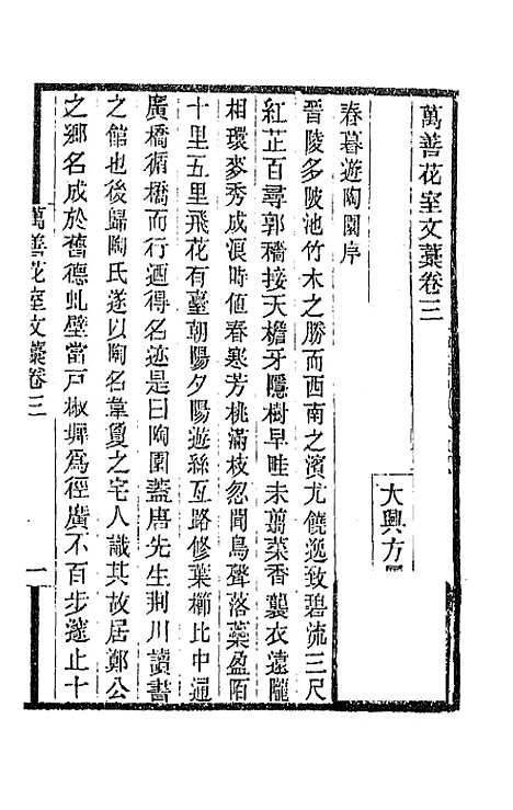 【万善花室文稿】三 - 方履═.pdf