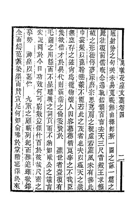 【万善花室文稿】四 - 方履═.pdf