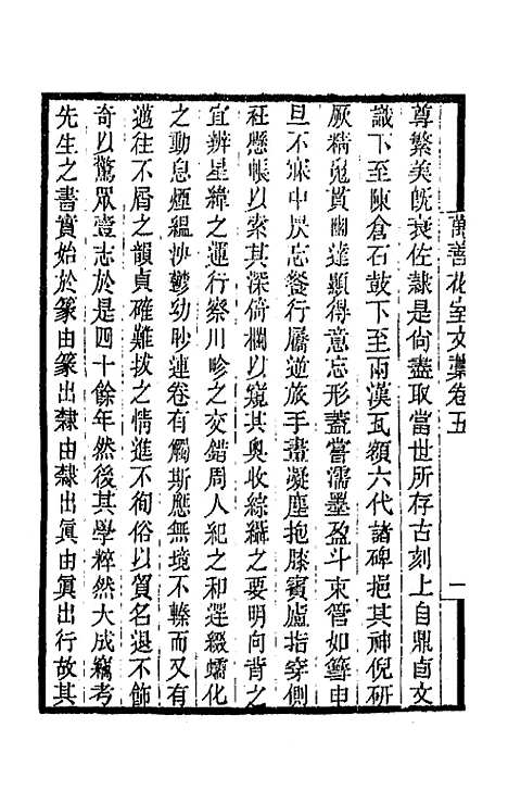 【万善花室文稿】五 - 方履═.pdf