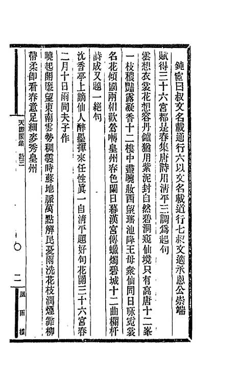 【天游阁集】二 - 顾春.pdf