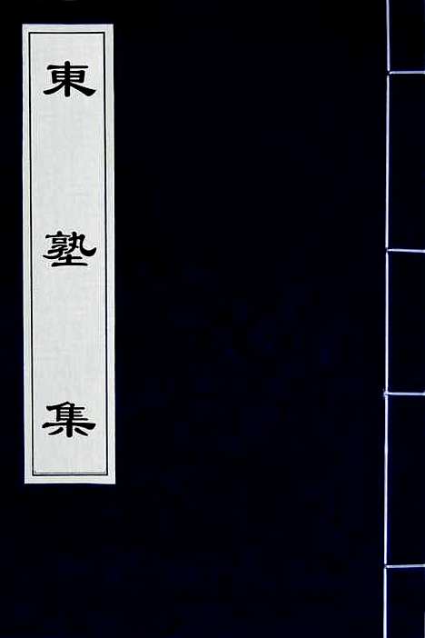 【东塾集】一 - 陈澧.pdf