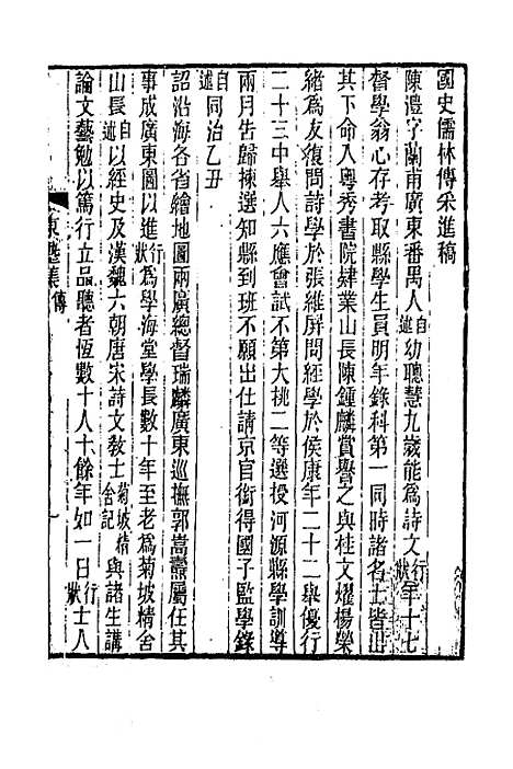 【东塾集】一 - 陈澧.pdf