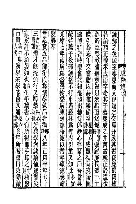 【东塾集】一 - 陈澧.pdf