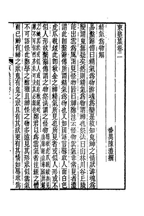 【东塾集】二 - 陈澧.pdf