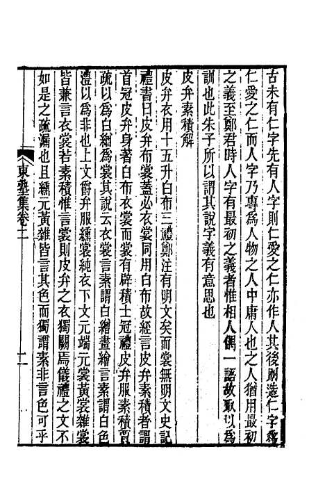 【东塾集】二 - 陈澧.pdf