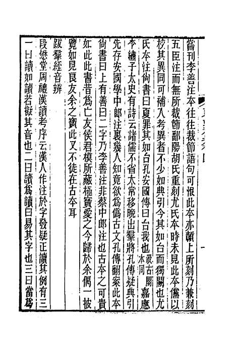 【东塾集】三 - 陈澧.pdf