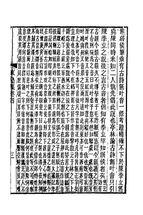 【东塾集】三 - 陈澧.pdf