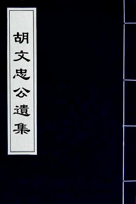 【胡文忠公遗集】一 - 胡林翼.pdf