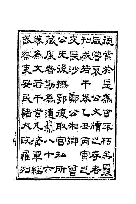 【胡文忠公遗集】一 - 胡林翼.pdf