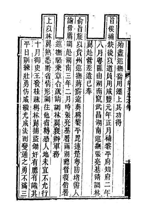 【胡文忠公遗集】二 - 胡林翼.pdf