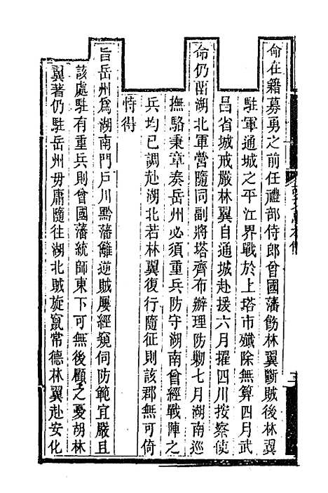 【胡文忠公遗集】二 - 胡林翼.pdf