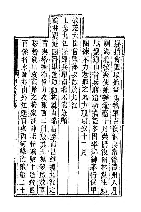 【胡文忠公遗集】二 - 胡林翼.pdf