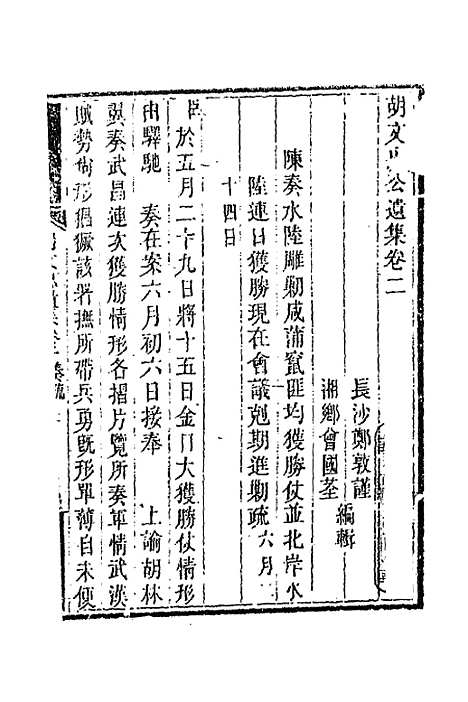 【胡文忠公遗集】三 - 胡林翼.pdf