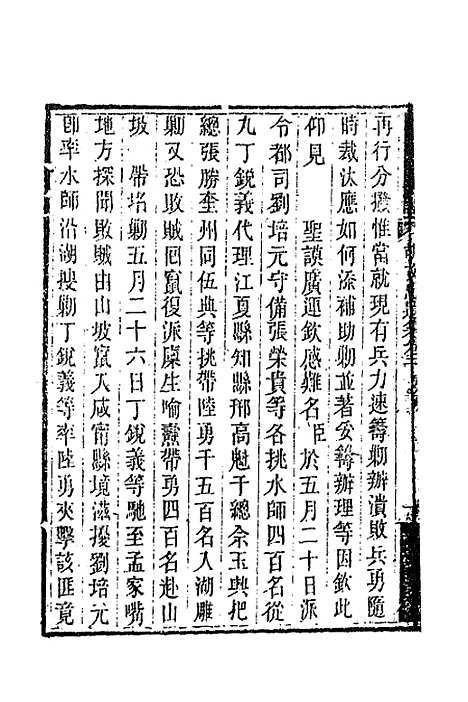 【胡文忠公遗集】三 - 胡林翼.pdf